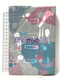 実存からの冒険 毎日新聞出版 西 研