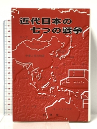 近代日本の七つの戦争