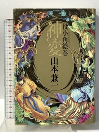 神変: 役小角絵巻 中央公論新社 山本 兼一