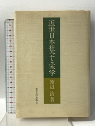 近世日本社会と宋学 東京大学出版会 渡辺 浩