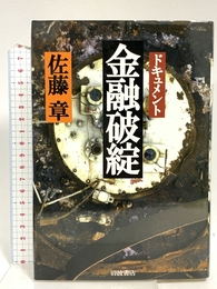 ドキュメント金融破綻 岩波書店 佐藤 章