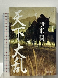 天下大乱 朝日新聞出版 伊東 潤