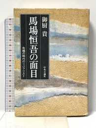 馬場恒吾の面目: 危機の時代のリベラリスト 中央公論新社 御厨 貴