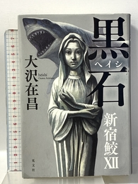 黒石　新宿鮫? 光文社 大沢在昌