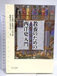 教養のための西洋史入門 ミネルヴァ書房 中井 義明