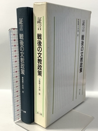 証言戦後の文教政策 第一法規 木田宏