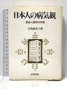 日本人の病気観: 象徴人類学的考察 岩波書店 大貫 恵美子