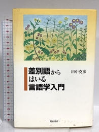 差別語からはいる言語学入門 明石書店 田中 克彦