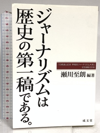 ジャーナリズムは歴史の第一稿である。 (「石橋湛山記念 早稲田ジャーナリズム大賞」記念講座2018) 成文堂 瀬川 至朗
