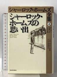 シャーロック・ホームズ全集 4 河出書房新社 アーサー・コナン ドイル