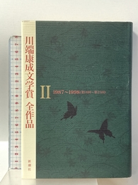 川端康成文学賞全作品 2 1987~1998 新潮社 古井 由吉