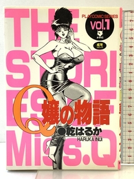 Q嬢の物語 1 (プレイコミックス) 秋田書店 乾 はるか