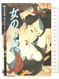 女のにおい: 男を惑わす官能的なにおい 泉書館 花輪 薫