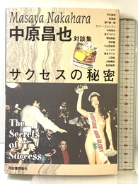 サクセスの秘密: 中原昌也対談集 河出書房新社 中原 昌也
