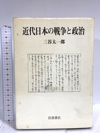近代日本の戦争と政治 岩波書店 三谷 太一郎