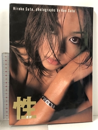 性: 須藤寛子写真集 メディア・クライス 佐藤健