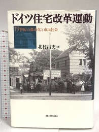 ドイツ住宅改革運動: 19世紀の都市化と市民社会 京都大学学術出版会 北村 昌史