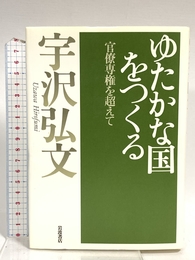 ゆたかな国をつくる: 官僚専権を超えて 岩波書店 宇沢 弘文