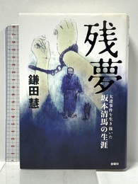 残夢－大逆事件を生き抜いた坂本清馬の生涯 金曜日 鎌田 慧