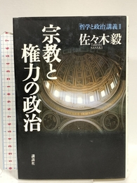 宗教と権力の政治 (哲学と政治講義 2) 講談社 佐々木 毅