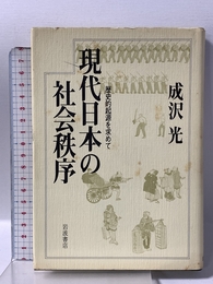 現代日本の社会秩序: 歴史的起源を求めて 岩波書店 成沢 光