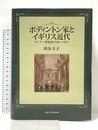 ボディントン家とイギリス近代: ロンドン貿易商 1580-1941 京都大学学術出版会 川分 圭子
