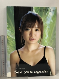 紺野あさ美写真集「See you again」 [DVD付] ワニブックス 橋本 雅司