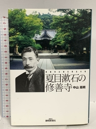 夏目漱石の修善寺―修善寺は漱石再生の地 中山高明 中山高明
