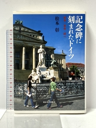 記念碑に刻まれたドイツ: 戦争・革命・統一 東京大学出版会 松本 彰