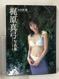 梶原真弓写真集 ワニブックス