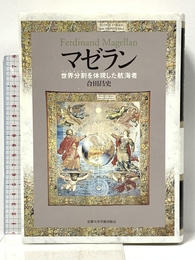 マゼラン: 世界分割を体現した航海者 京都大学学術出版会 合田 昌史