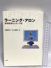 ラーニング・アロン 通信教育のメディア学 新曜社 佐藤卓己