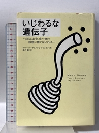いじわるな遺伝子: SEX、お金、食べ物の誘惑に勝てないわけ NHK出版 テリー バーナム