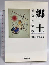 郷土: 表象と実践 嵯峨野書院 郷土研究会