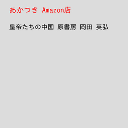 皇帝たちの中国 原書房 岡田 英弘
