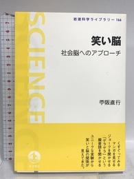 笑い脳――社会脳へのアプローチ (岩波科学ライブラリー) (岩波科学ライブラリー 166) 岩波書店 苧阪 直行