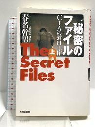 秘密のファイル(上) CIAの対日工作 株式会社共同通信社 春名 幹男