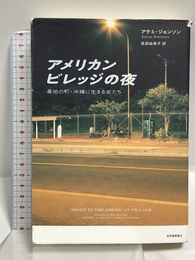 アメリカンビレッジの夜??基地の町・沖縄に生きる女たち 紀伊國屋書店 アケミ・ジョンソン