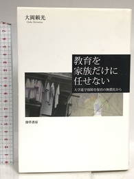 教育を家族だけに任せない: 大学進学保障を保育の無償化から 勁草書房 大岡 頼光