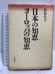 日本の知恵ヨ-ロッパの知恵 三笠書房 松原 久子