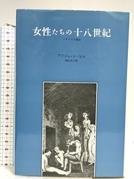 女性たちの十八世紀: イギリスの場合 みすず書房 ブリジェット ヒル