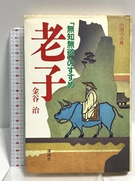 老子: 無知無欲のすすめ (中国の古典) 講談社 老子
