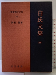 白氏文集 4 新釈漢文大系 (100) 明治書院 岡村 繁