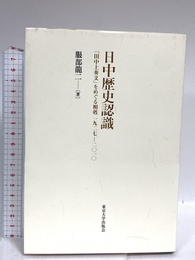 日中歴史認識: 「田中上奏文」をめぐる相剋1927-2010 東京大学出版会 服部 龍二