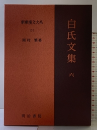 白氏文集 6 新釈漢文大系 (102) 明治書院