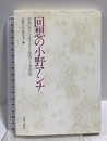 回想の小野アンナ 音楽之友社 小野アンナ記念会