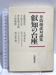 叡知の台座: 井筒俊彦対談集 岩波書店 井筒 俊彦