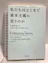 私たちはどこまで資本主義に従うのか 市場経済には「第3の柱」が必要である ダイヤモンド社 ヘンリー・ミンツバーグ