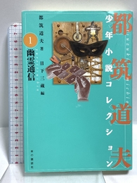 幽霊通信 (都筑道夫少年小説コレクション (1)) 本の雑誌社 都筑 道夫