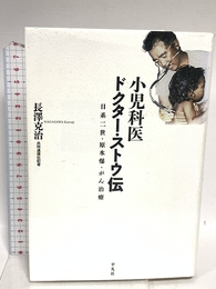 小児科医ドクター・ストウ伝: 日系二世・原水爆・がん治療 平凡社 長澤 克治